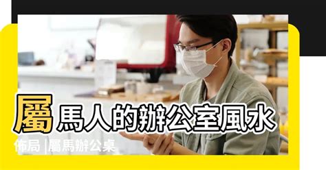 屬馬辦公桌方位|【屬馬的辦公桌擺放位置】屬馬人的辦公室風水佈局 